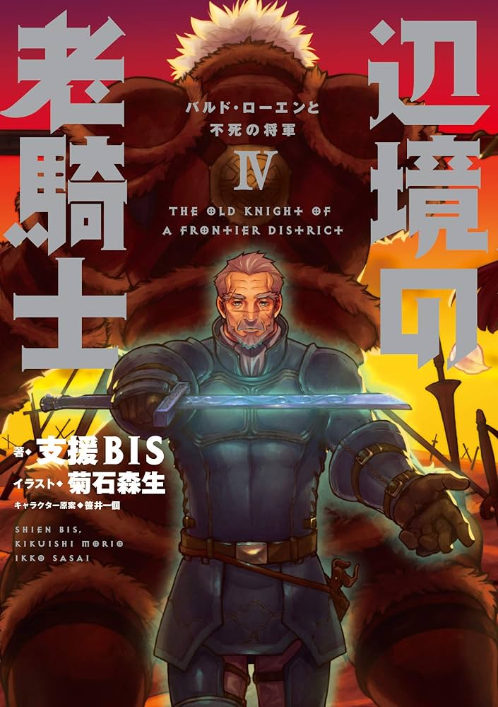Amazon.co.jp: 辺境の老騎士 IV バルド・ローエンと不死の将軍